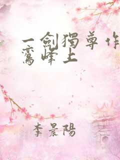 一剑独尊作者青鸾峰上