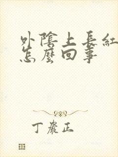 外阴上长红肿痒怎么回事