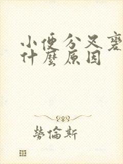 小便分叉变细是什么原因