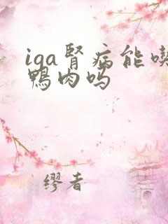 iga肾病能吃鸭肉吗