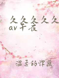 久久久久久亚洲av午夜