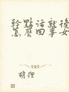 干点活就后背疼怎么回事女性