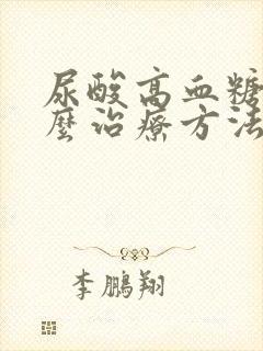 尿酸高血糖高怎么治疗方法