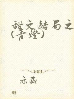 甜文结局之后 (青灯)