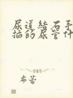 尿道结石手术时插的尿管什么时候能拔