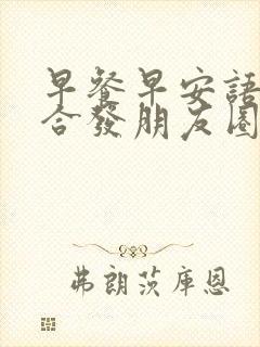 早餐早安语录适合发朋友圈早安的句子