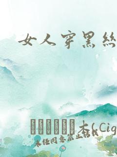 女人穿黑丝跳舞