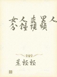 女人爽男人30分钟视频