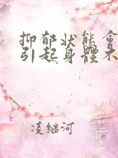 抑郁状态会不会引起身体不适