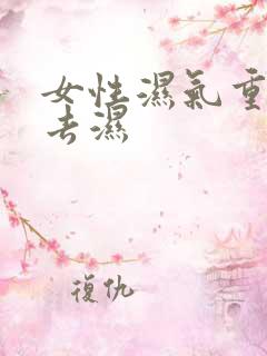 女性湿气重怎么去湿