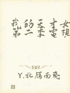 我的天才女友 第二季电视剧免费观看