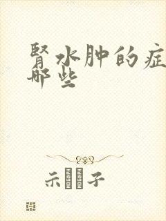 肾水肿的症状有哪些