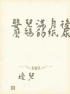 婴儿满月后用什么码的纸尿裤