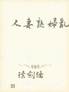 人妻熟妇乱与伦
