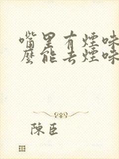 嘴里有烟味吃什么能去烟味