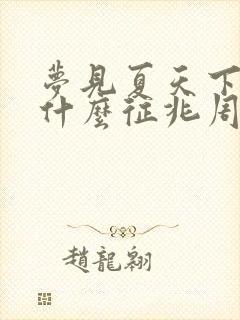 梦见夏天下雪是什么征兆周公解梦