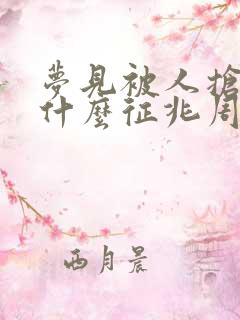 梦见被人抢劫是什么征兆周公解梦