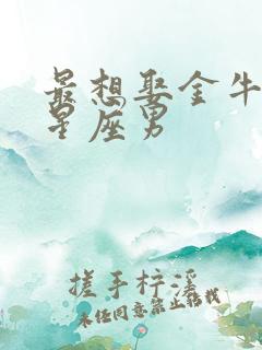 最想娶金牛女的星座男