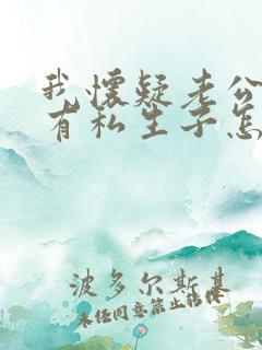 我怀疑老公外面有私生子怎么办