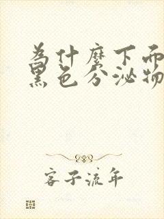 为什么下面还有黑色分泌物