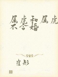 属虎和属虎的合不合婚