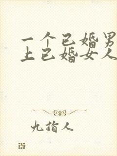 一个已婚男人爱上已婚女人的表现