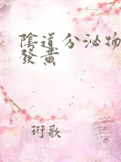 阴道分泌物干了发黄