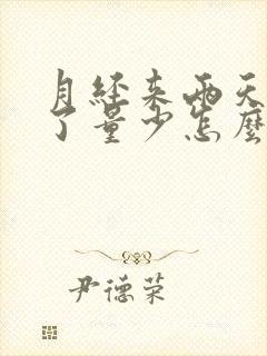 月经来两天就没了量少怎么办