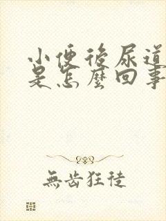 小便后尿道口痒是怎么回事