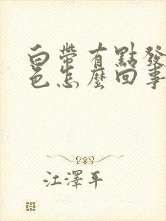 白带有点发黄绿色怎么回事