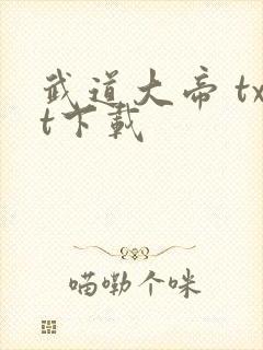 武道大帝 txt下载