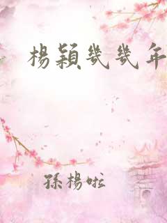 杨颖几几年结婚