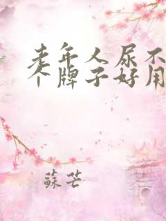 老年人尿不湿哪个牌子好用