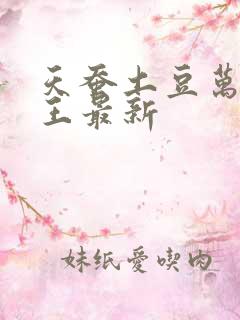 天蚕土豆万相之王最新