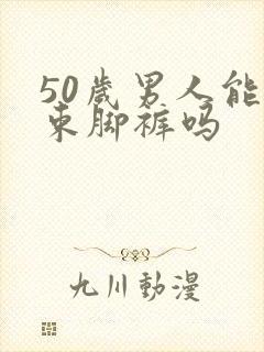 50岁男人能穿束脚裤吗