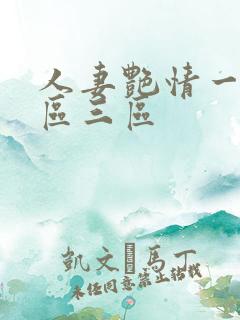 人妻艳情一区二区三区