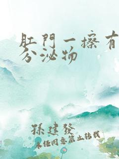 肛门一擦有黄色分泌物