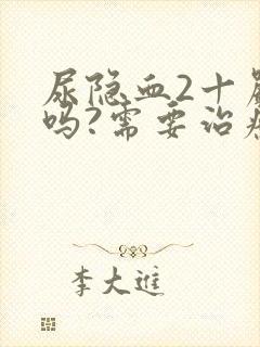 尿隐血2十严重吗?需要治疗吗