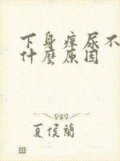 下身痒尿不尽是什么原因