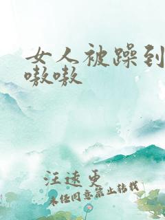 女人被躁到高潮嗷嗷