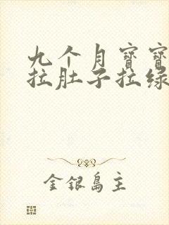 九个月宝宝发烧拉肚子拉绿屎