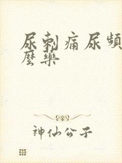 尿刺痛尿频吃什么药