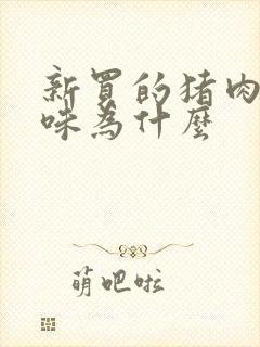 新买的猪肉有骚味为什么