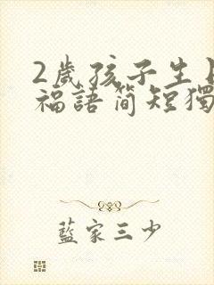 2岁孩子生日祝福语简短独特