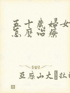 五十岁妇女漏尿怎么治疗