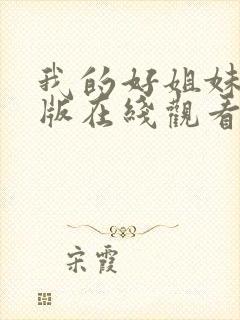 我的好姐妹免费版在线观看韩剧全集