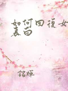 如何回复女生的表白