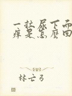 一拉尿下面就会痒是怎么回事女性