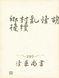 乡村乱情胡秀英后续