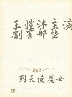 王恺沐主演的短剧有哪些